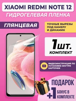 Защитная гидрогелевая пленка для Xiaomi Redmi Note 12