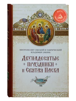 Двунадесятые праздники и Святая Пасха. Митрополит Владимир