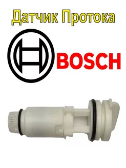 Датчик протока Bosch Gaz 6000 2000 Buderus