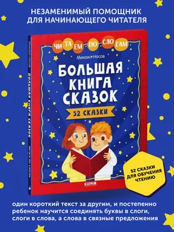 Книга развивающая Большая книга сказок. Читаем по слогам