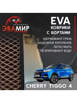 EVA ЕВА коврики для Chery Tiggo 4 с бортами