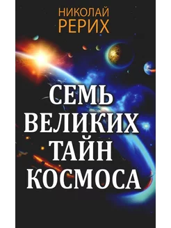 Семь великих тайн космоса