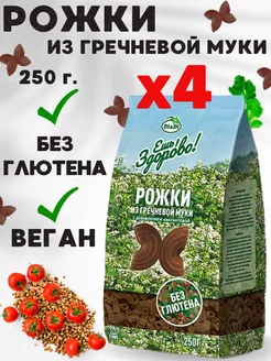 Макароны без глютена из гречневой муки, 4 уп