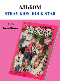 Кпоп альбом stray kids Rock star версия headliner