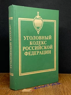 Уголовный кодекс Российской Федерации