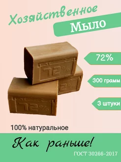 Мыло хозяйственное 72% 300гр 3 шт