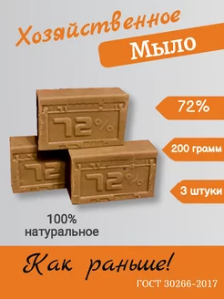 Мыло хозяйственное 72% 200гр 3 шт