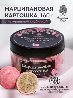 Конфеты Марципановая картошка с с клубникой