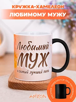 Кружка Хамелеон Любимый Муж