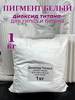 Диоксид титана белый пигмент для гипса и бетона (1 кг) бренд Dekorgips продавец Продавец № 3933686