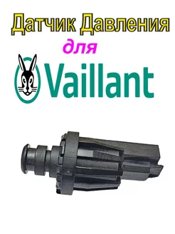 Датчик давления Vaillant TurboTEK