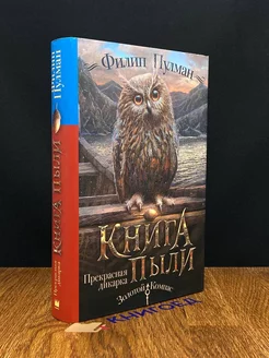 Книга Пыли. Прекрасная дикарка