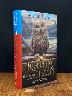 Книга Пыли. Прекрасная дикарка