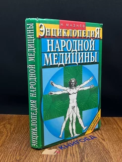 Энциклопедия народной медицины