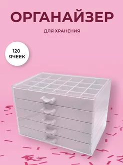 Органайзер для хранения 120 ячеек