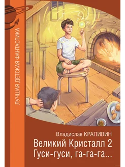 Великий Кристалл 2. Гуси-гуси, га-га-га