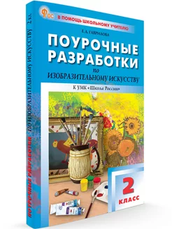 Поурочные разработки ИЗО. 2 класс. НОВЫЙ ФГОС