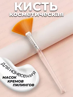 Кисть косметическая веерная для масок