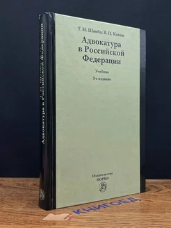 Адвокатура в Российской Федерации. Учебник