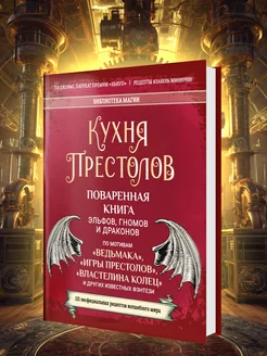 Книги для детей Кухня престолов Волшебные рецепты 10+