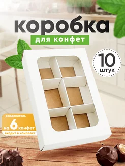 Коробка картонная для 6 конфет с окном и ячейками