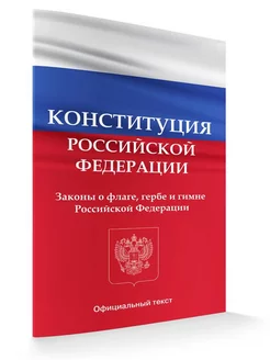 Конституция РФ 2024 с поправками последняя редакция