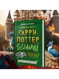 Гарри Поттер Бестиарий Книги для подростков и для детей