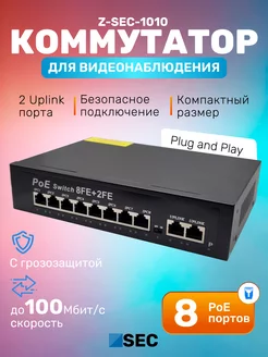 Коммутатор PoE Z-SEC-1010 неуправляемый 10-портовый