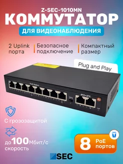 Коммутатор Poe 1010MN неуправляемый 10-портовый