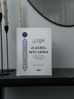 Книга Сахих Муслим Сборник хадисов Сахих Бухари