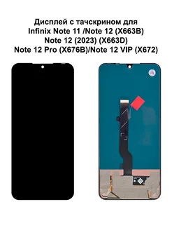 Дисплей Infinix Note 11 12 NFC 12 2023 черный In-Cell