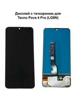 Дисплей Tecno Pova 4 Pro черный In-Cell