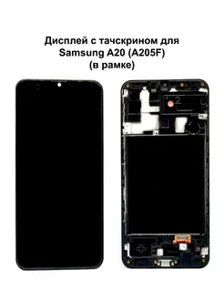 Дисплей для Samsung A20 (A205F) в рамке REF-OR