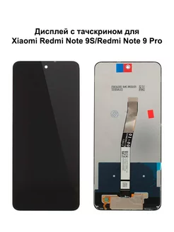 Дисплей Xiaomi Redmi Note 9S 9 Pro 9 Pro Max черный REF-OR