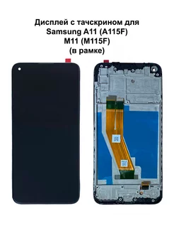 Дисплей Samsung A11 M11 В рамке черный REF-OR