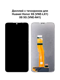 Дисплей Huawei Honor X6 X8 5G черный REF-OR