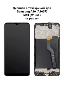 Дисплей Samsung A10 M10 В рамке черный REF-OR