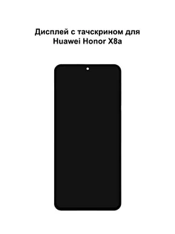 Дисплей Huawei Honor X8a Honor 90 Lite черный REF-OR