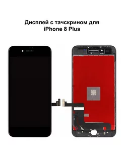 Дисплей iPhone 8 Plus черный REF-OR