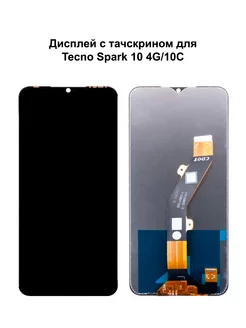 Дисплей Tecno Spark 10 4G 10 5G 10C Itel A60s черный REF-OR