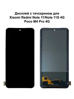 Дисплей Xiaomi Redmi Note 11 4G 11S 4G 12S черный In-Cell