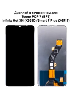 Дисплей Infinix Hot 30i Smart 7 Plus черный REF-OR