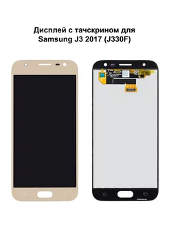 Дисплей Samsung J3 2017 золотой REF-OR