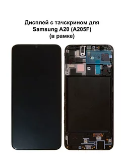 Дисплей Samsung A20 В рамке черный In-Cell