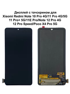 Дисплей Xiaomi Redmi Note 10 Pro 4G 11 Pro 4G черный In-Cell