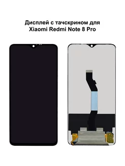 Дисплей Xiaomi Redmi Note 8 Pro черный REF-OR