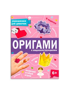 Книжка-игрушка для детей. Оригами Украшения