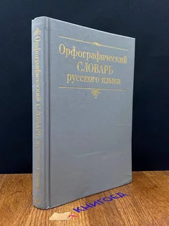 Орфографический словарь русского языка