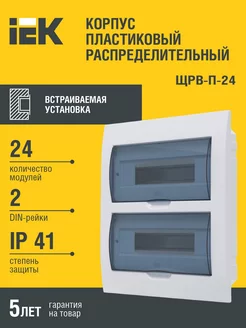 Бокс встраиваемый пластик ЩРВ-П-24 модуля IP41