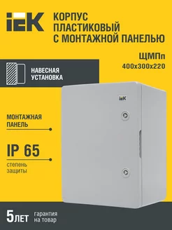 Корпус пластиковый ЩМПп 400х300х220мм УХЛ1 IP65